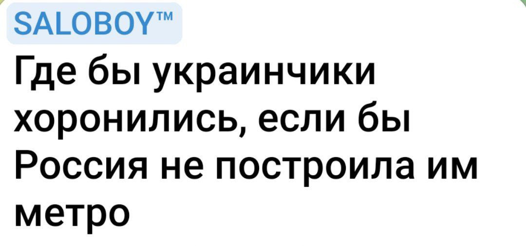 Где бы украинчики хоронились, если бы Россия не построила им метро