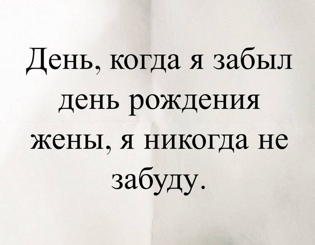 День, когда я забыл день рождения жены, я никогда не забуду.