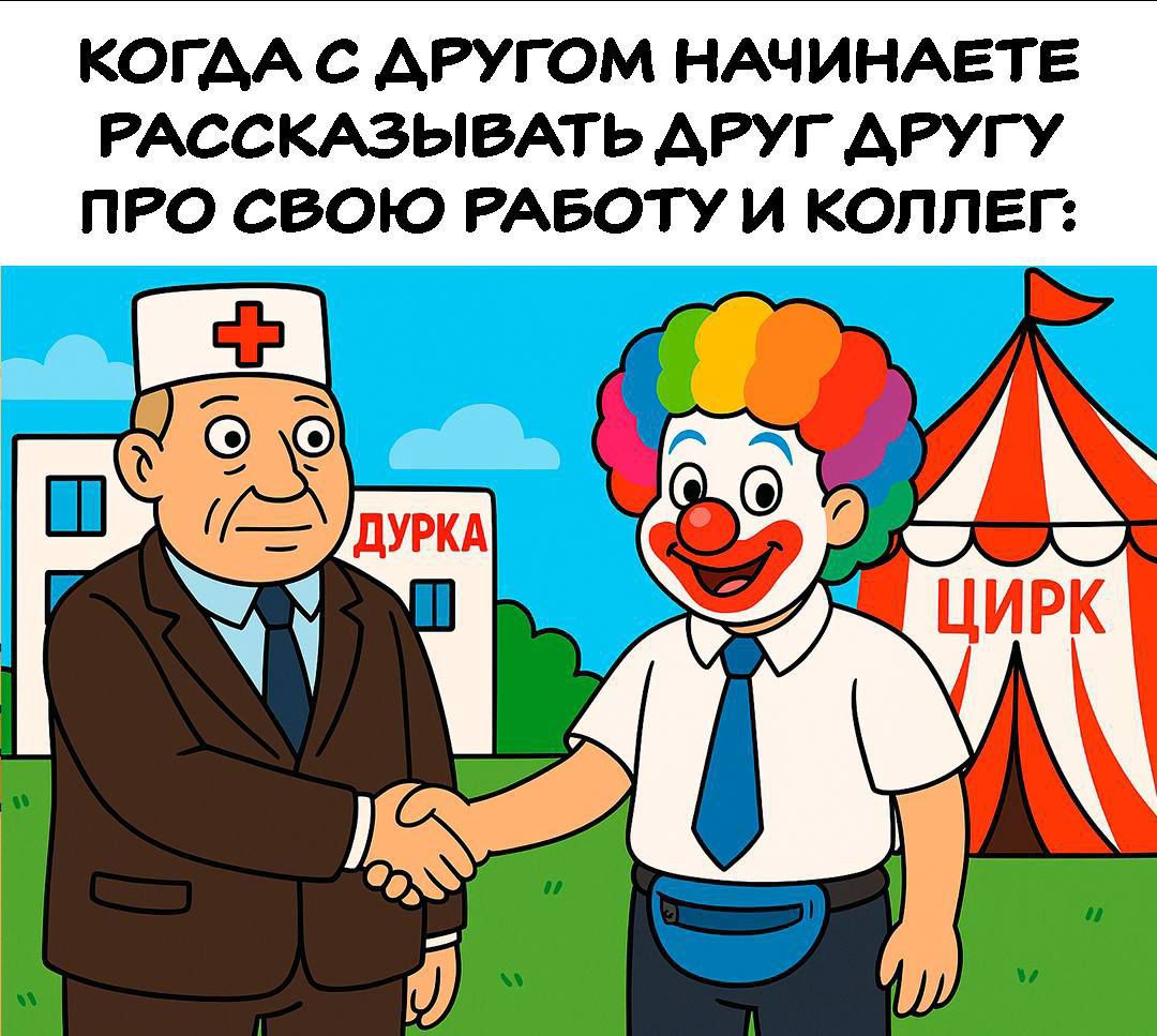 КОГДА С ДРУГОМ НАЧИНАЕТЕ РАССКАЗЫВАТЬ ДРУГ ДРУГУ ПРО СВОЮ РАБОТУ И КОЛЛЕГ: