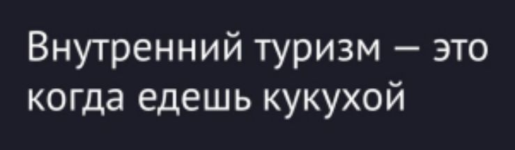 Внутренний туризм — это когда ешь кукухой
