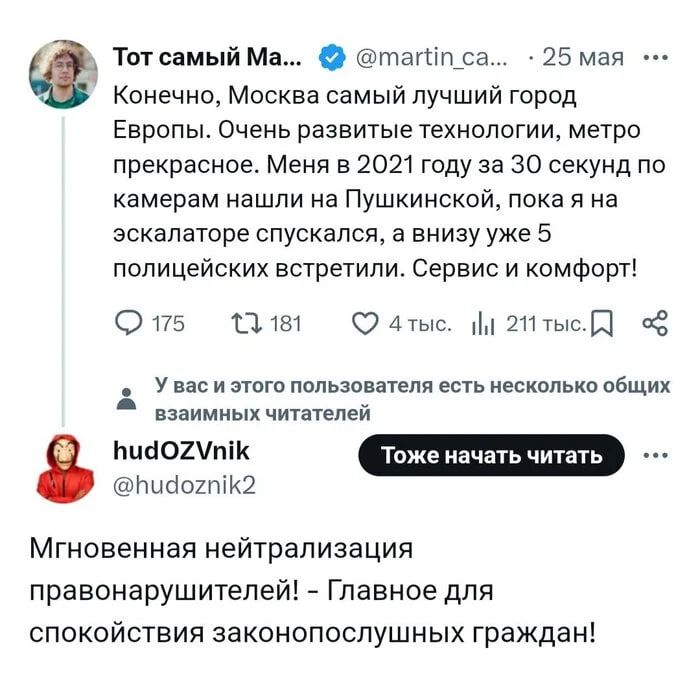 Конечно, Москва самый лучший город Европы. Очень развитые технологии, метро прекрасное. Меня в 2021 году за 30 секунд по камерам нашли на Пушкинской, пока я на эскалаторе спускался, а вниз уже 5 полицейских встретили. Сервис и комфорт! Мгновенная нейтрализация правонарушителей! - Главное для спокойствия законопослушных граждан!