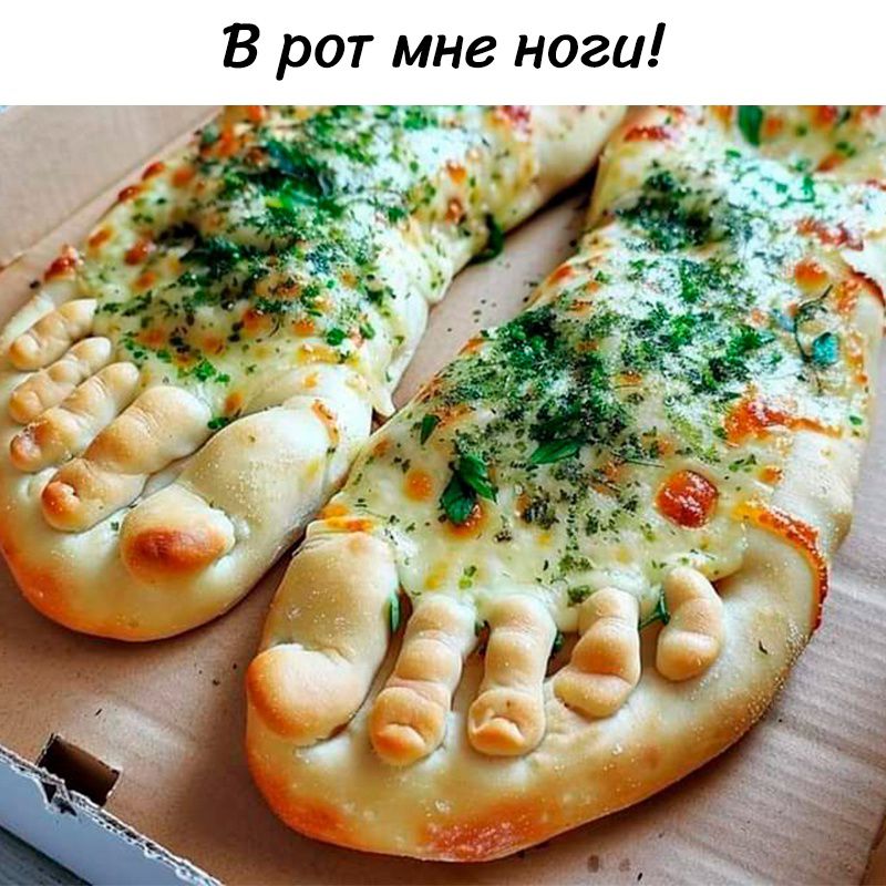 В рот мне ноги!