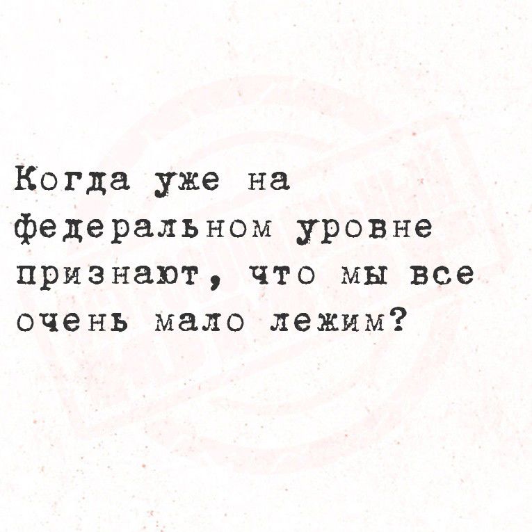 Когда уже на федеральном уровне признают, что мы все очень мало лежим?
