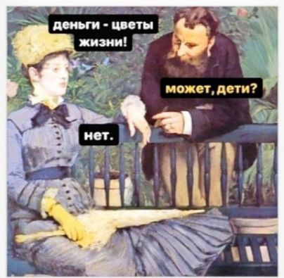 деньги - цветы жизни! может, дети? нет.