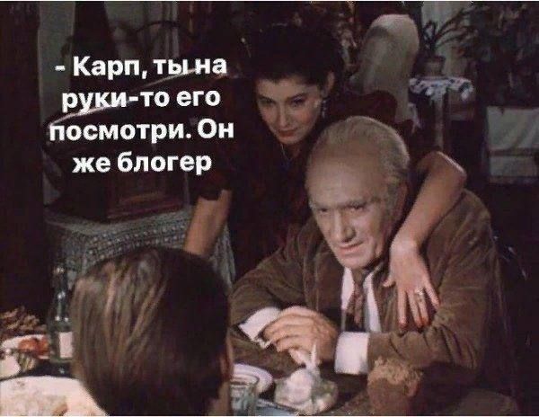 - Карп, ты на руки-то его посмотри. Он же блогер.