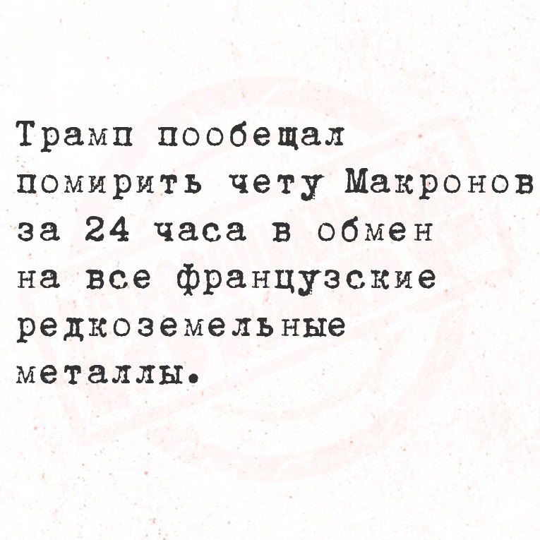 Трамп пообещал помирить чету Макронов за 24 часа в обмен на все французские редкоземельные металлы.