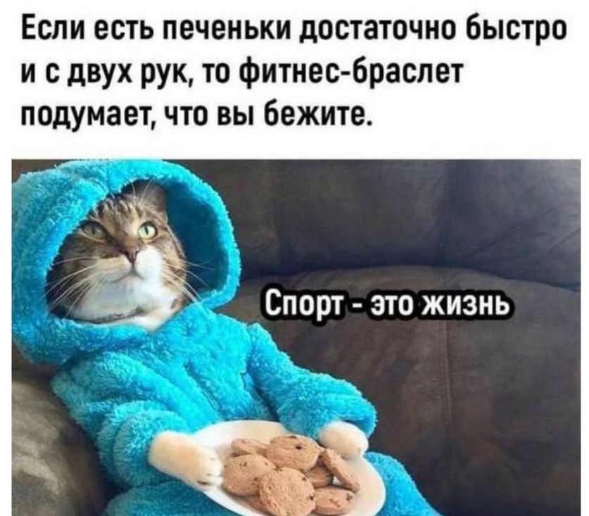 Если есть печеньки достаточно быстро и с двух рук, то фитнес-браслет подумает, что вы бегите.
Спорт - это жизнь
