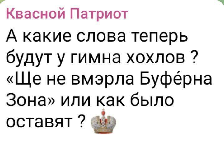 А какие слова теперь будут у гимна хохлов ? «Ще не вмерла Буферна Зона» или как было оставят ?