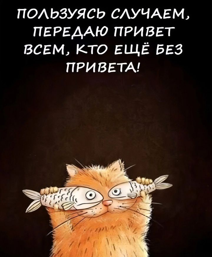 Пользуясь случаем, передаю привет всем, кто ещё без привета!
