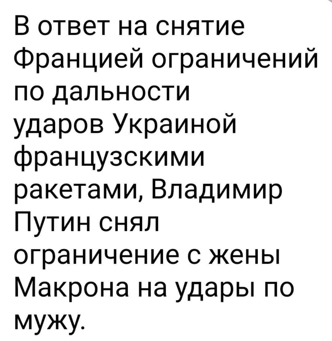 В ответ на снятие Францией ограничений по дальности ударов Украиной французскими ракетами, Владимир Путин снял ограничение с жены Макрона на удары по мужу.