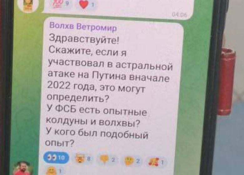 Здравствуйте! Скажите, если я участвовал в астральной атаке на Путина в начале 2022 года, это могут определить? У ФСБ есть опытные колдуны и волхвы? У кого был подобный опыт?
