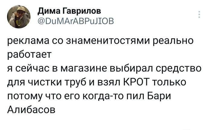 реклама со знаменитостями реально работает
я сейчас в магазине выбирал средство для чистки труб и взял КРОТ только потому что его когда-то пил Bari Alibasov