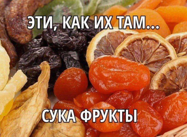 ЭТИ, КАК ИХ ТАМ... СУКА ФРУКТЫ