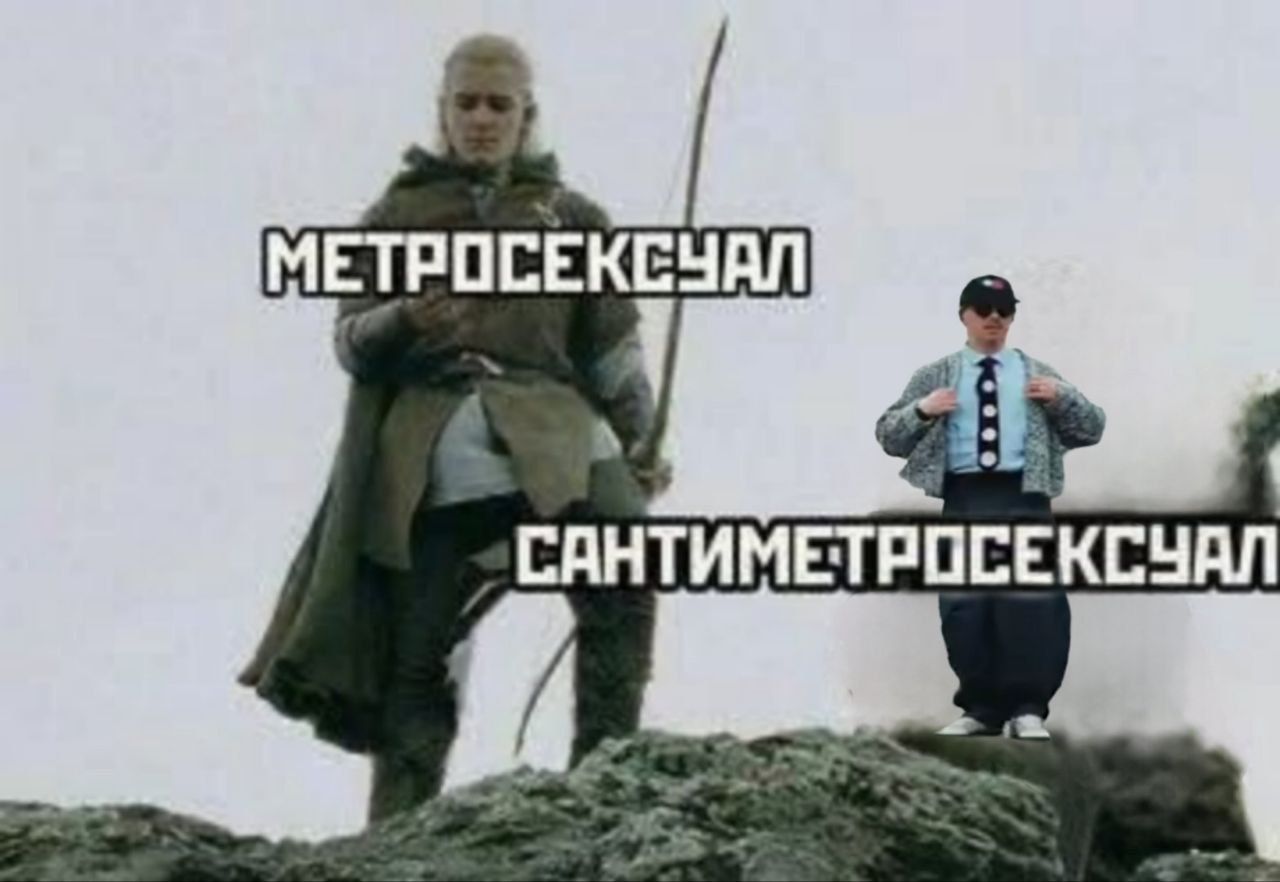 МЕТРОСЕКСУАЛ
САНТИМЕТРОСЕКСУАЛ