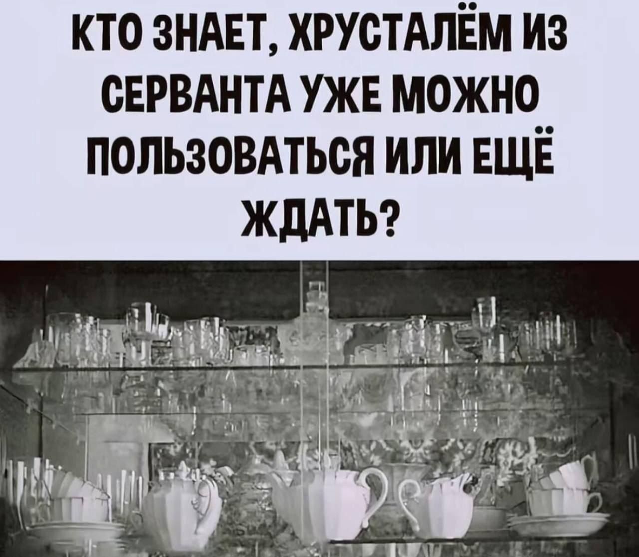 Кто знает, хрустальем из серванта уже можно пользоваться или ещё ждать?