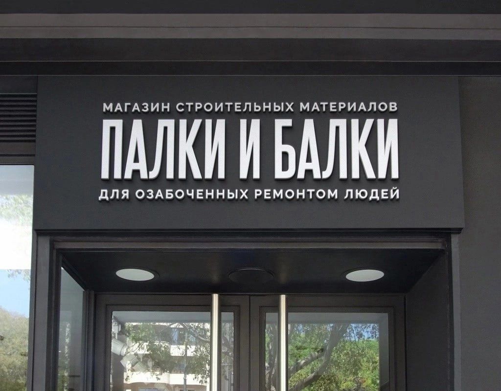 МАГАЗИН СТРОИТЕЛЬНЫХ МАТЕРИАЛОВ ПАЛКИ И БАЛКИ ДЛЯ ОЗАБОЧЕННЫХ РЕМОНТОМ ЛЮДЕЙ