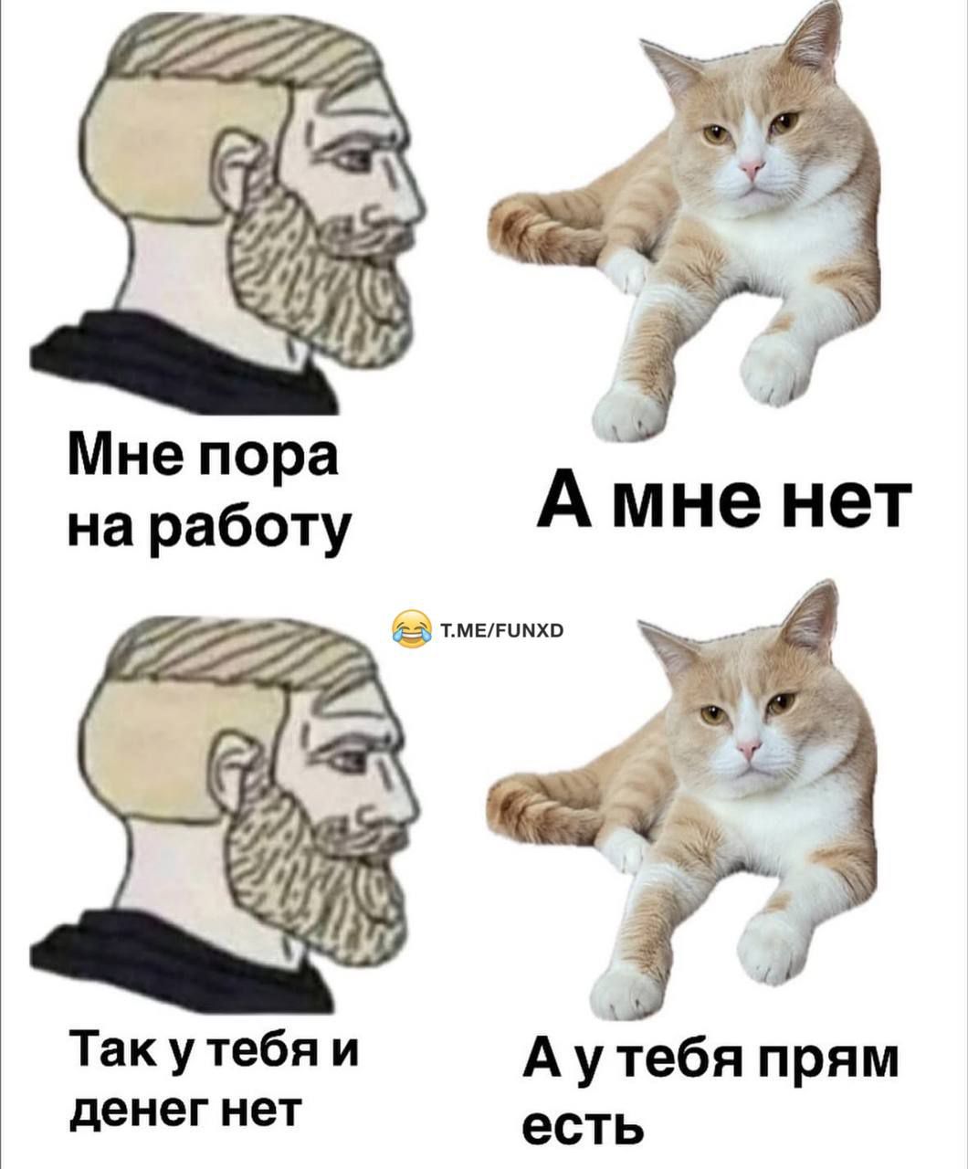 Мне пора на работу
А мне нет
Так у тебя и денег нет
А у тебя прям есть