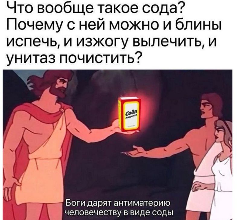 Что вообще такое сода? Почему с ней можно и блины испечь, и изжогу вылечить, и унитаз почистить?

Боги дарят антиматерию человечеству в виде соды