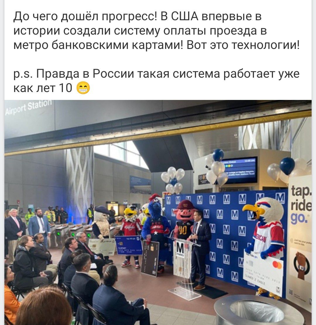 До чего дошёл прогресс! В США впервые в истории создали систему оплаты проезда в метро банковскими картами! Вот это технологии!

p.s. Правда в России такая система работает уже как лет 10 😁