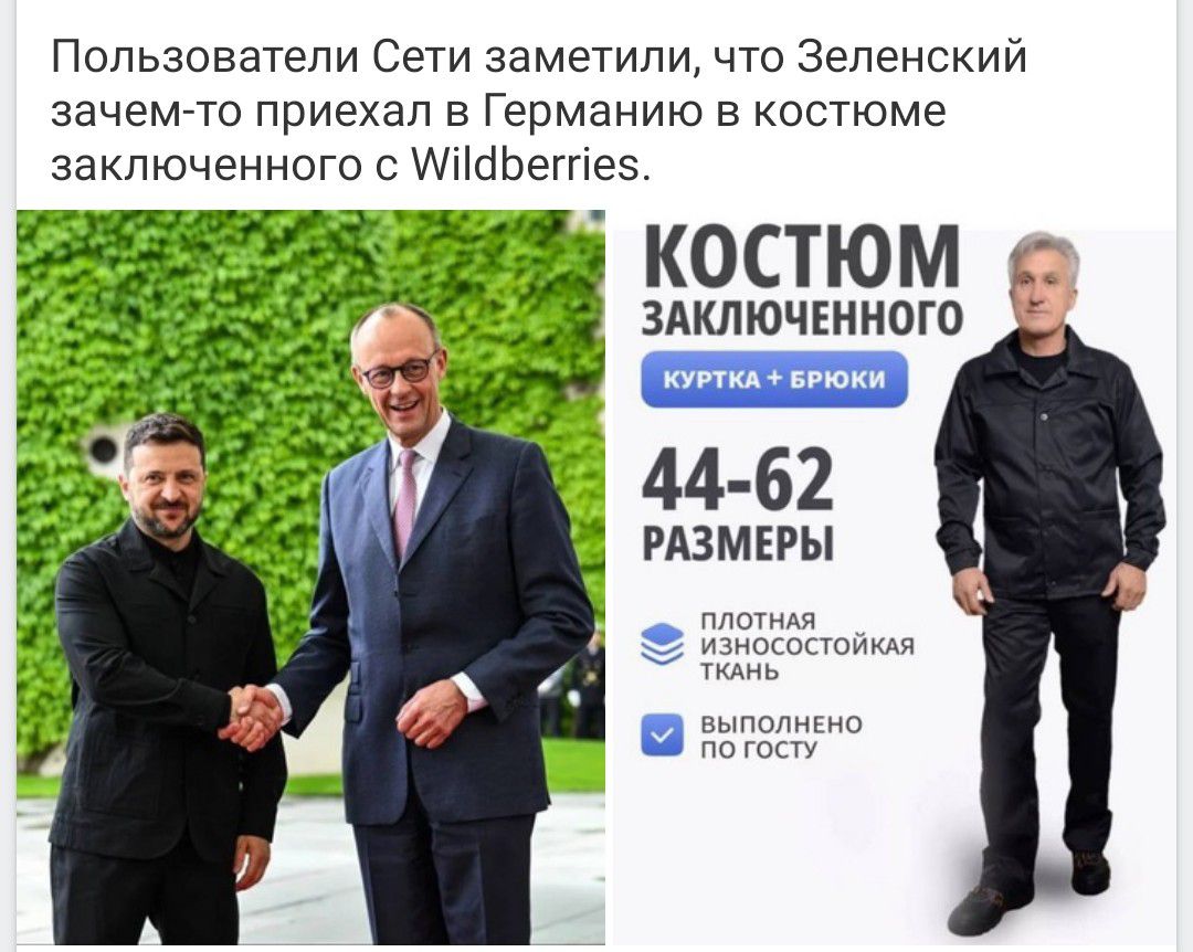 Пользователи Сети заметили, что Зеленский зачем-то приехал в Германию в костюме заключенного с Wildberries.
Костюм заключенного
Куртка + брюки
44-62 размеры
Плотная износостойкая ткань
Выполнено по ГОСТу
