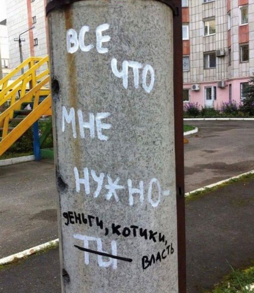 ВСЕ ЧТО МНЕ НУЖНО - ДЕНЬГИ, КОТИКИ, ТЫ ВЛАСТЬ