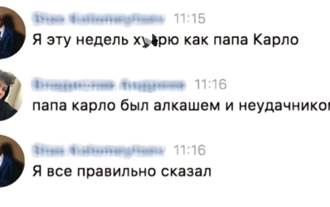 Я эту неделю х*рю как папа Карло
папа карло был алкоголем и неудачником
Я все правильно сказал