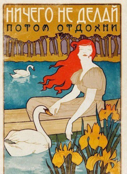 НИЧЕГО НЕ ДЕЛАЙ ПОТОМ ОТДОХНИ