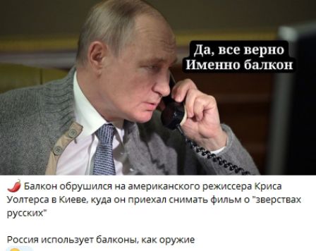 Да, все верно
Именно балкон

Балкон обрушился на американского режиссера Криса Уолтерса в Киеве, куда он приехал снимать фильм о 