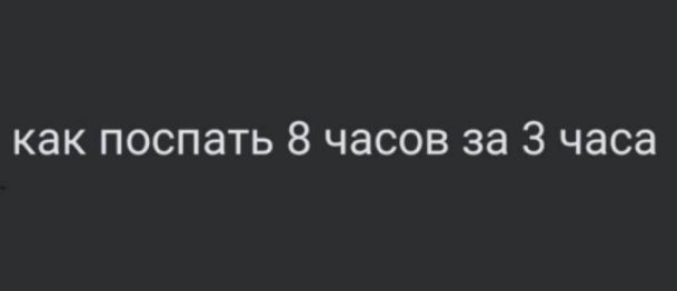 как поспать 8 часов за 3 часа