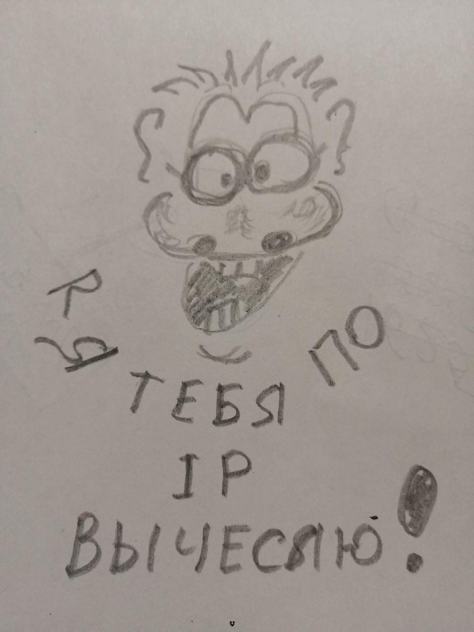 Я тебя по IP вычислю!