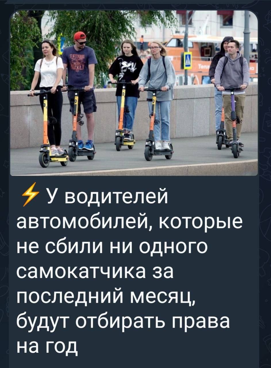 ⚡ У водителей автомобилей, которые не сбили ни одного самокатчика за последний месяц, будут отбирать права на год.