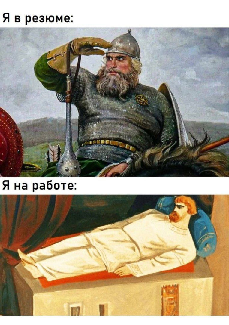 Я в резюме: 
Я на работе:
