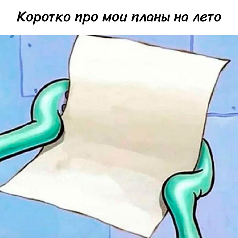 Коротко про мои планы на лето