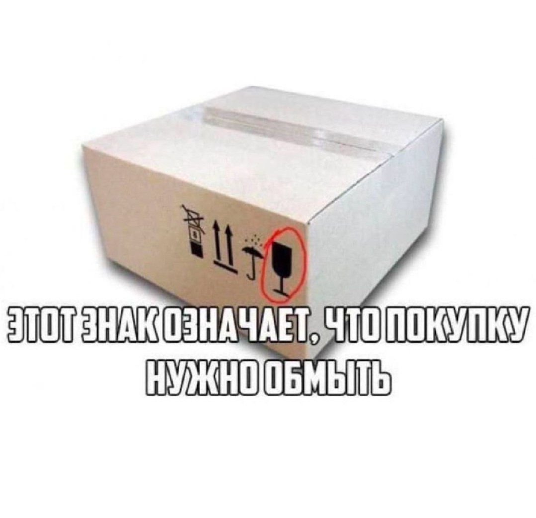 Этот знак означает, что покупку нужно обмыть.