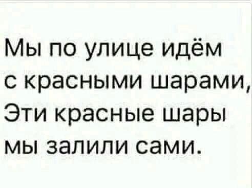 Мы по улице идём с красными шарами, Эти красные шары мы залили сами.