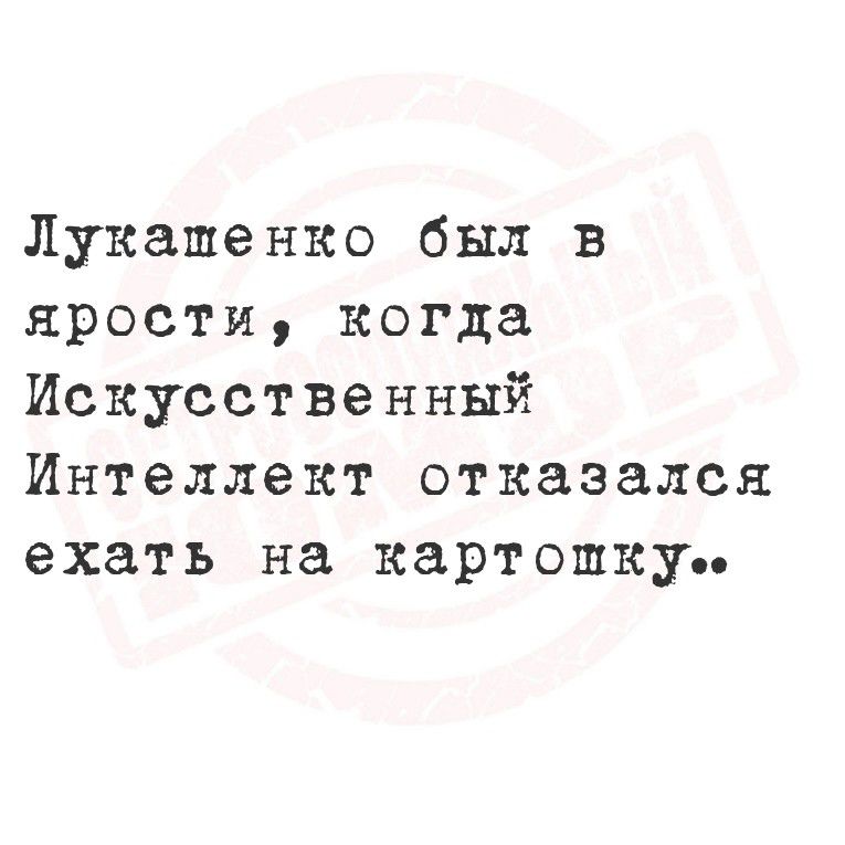 Лукашенко был в ярости, когда Искусственный Интеллект отказался ехать на картошку..