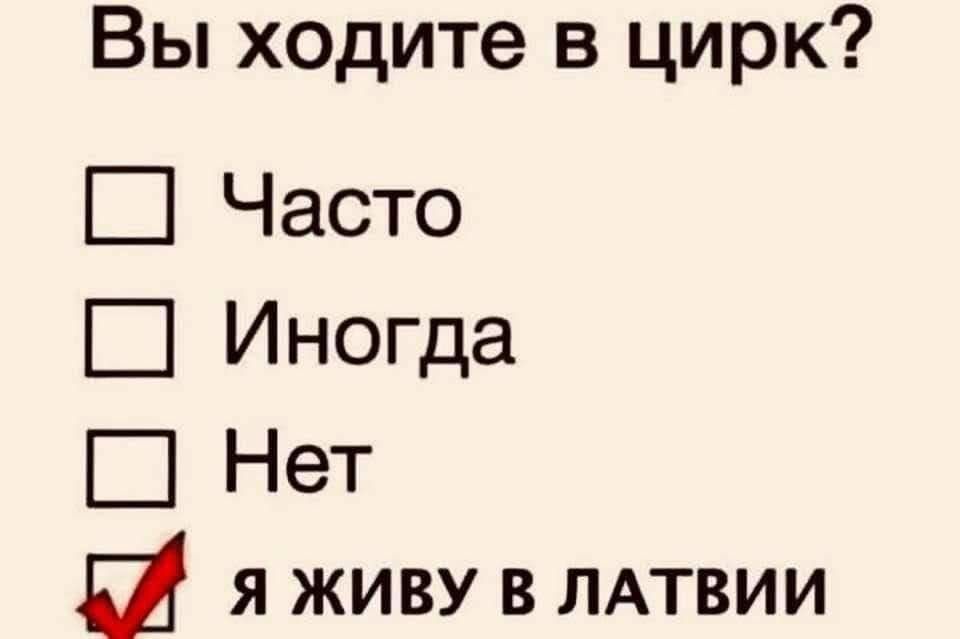 Вы ходите в цирк?
[ ] Часто
[ ] Иногда
[ ] Нет
[x] я живу в латвии
