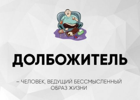 ДОЛБОЖИТЕЛЬ

– ЧЕЛОВЕК, ВЕДУЩИЙ БЕССМЫСЛЕННЫЙ ОБРАЗ ЖИЗНИ