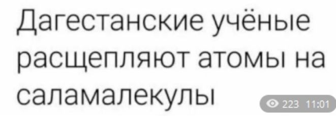 Дагестанские учёные расщепляют атомы на саламalekулы