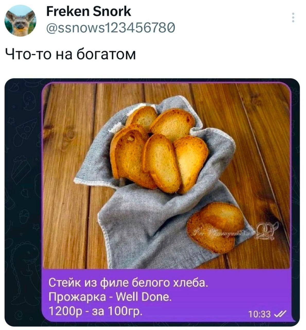 Что-то на богатом

Стейк из филе белого хлеба.
Прожарка - Well Done.
1200р - за 100гр.