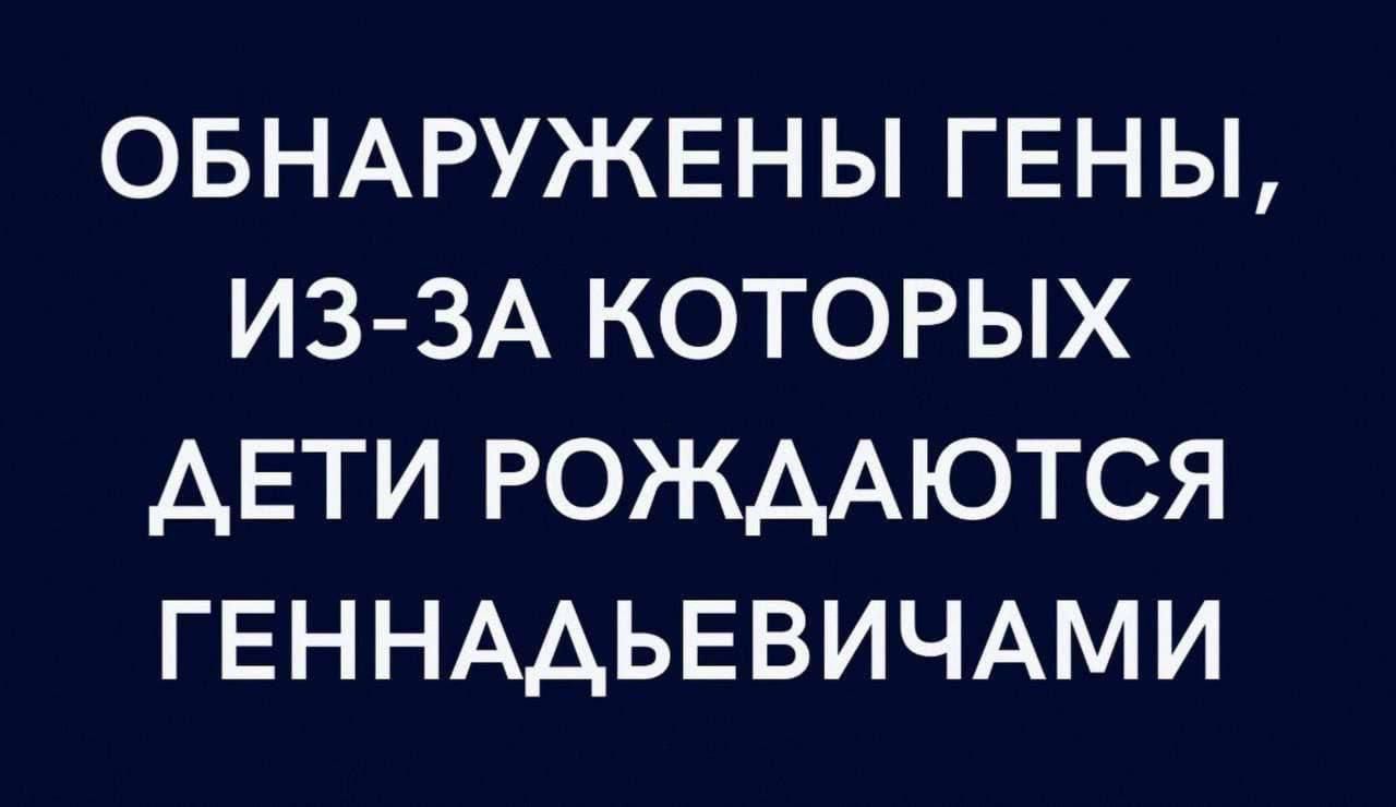 Обнаружены гены, из-за которых дети рождаются Геннадьевичами