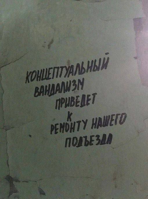 КОНЦЕПТУАЛЬНЫЙ ВАНДАЛИЗМ ПРИВЕДЕТ К РЕМОНТУ НАШЕГО ПОДЪЕЗДА