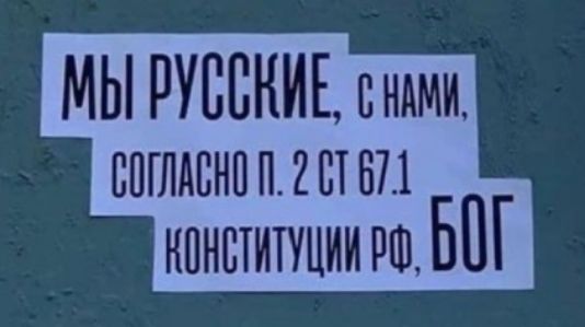 МЫ РУССКИЕ, С НАМИ, СООГЛАСНО П. 2 СТ 67.1 КОНСТИТУЦИИ РФ, БОГ