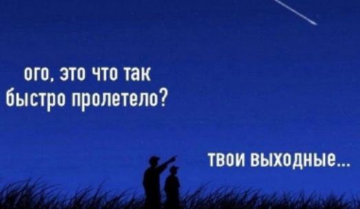 ого, это что так быстро пролетело? твои выходные...