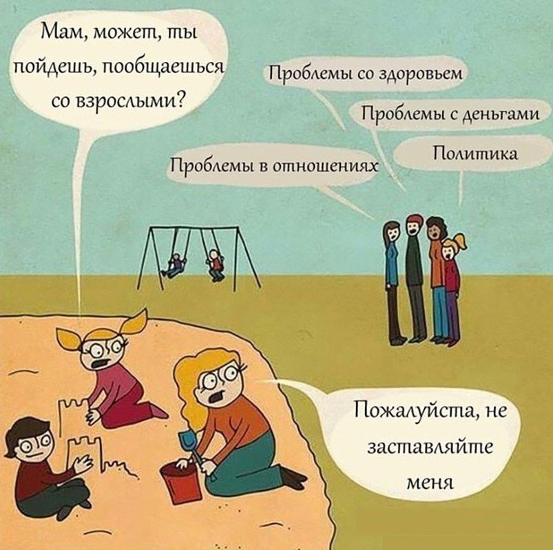 Мам, может, ты пойдёшь, пообщаешься со взрослыми?
Проблемы со здоровьем
Проблемы с деньгами
Проблемы в отношениях
Политика
Пожалуйста, не заставляйте меня