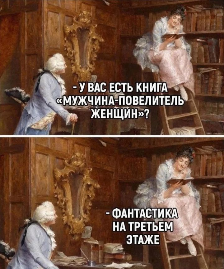 У вас есть книга «Мужчина-повелитель женщин»? - Фантастика на третьем этаже.