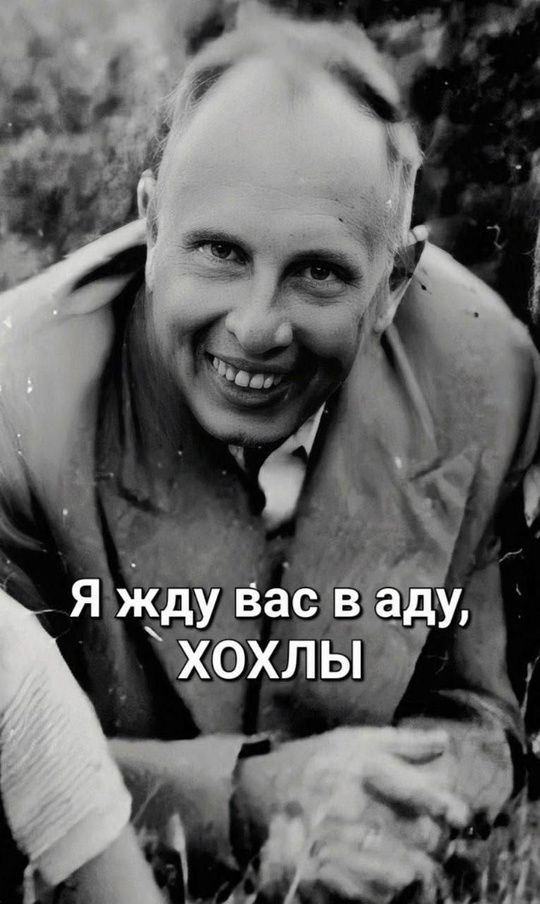 Я жду вас в аду, ХОХЛЫ