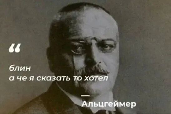 блин а че я сказать то хотел — Альцгеймер