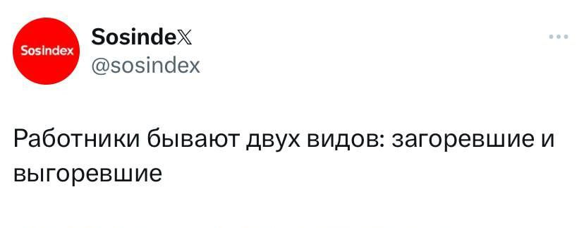 Работники бывают двух видов: загоревшие и выгоревшие