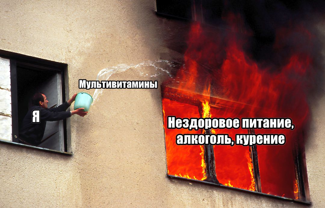 Мультивитамины
Я
Нездоровое питание, алкоголь, курение